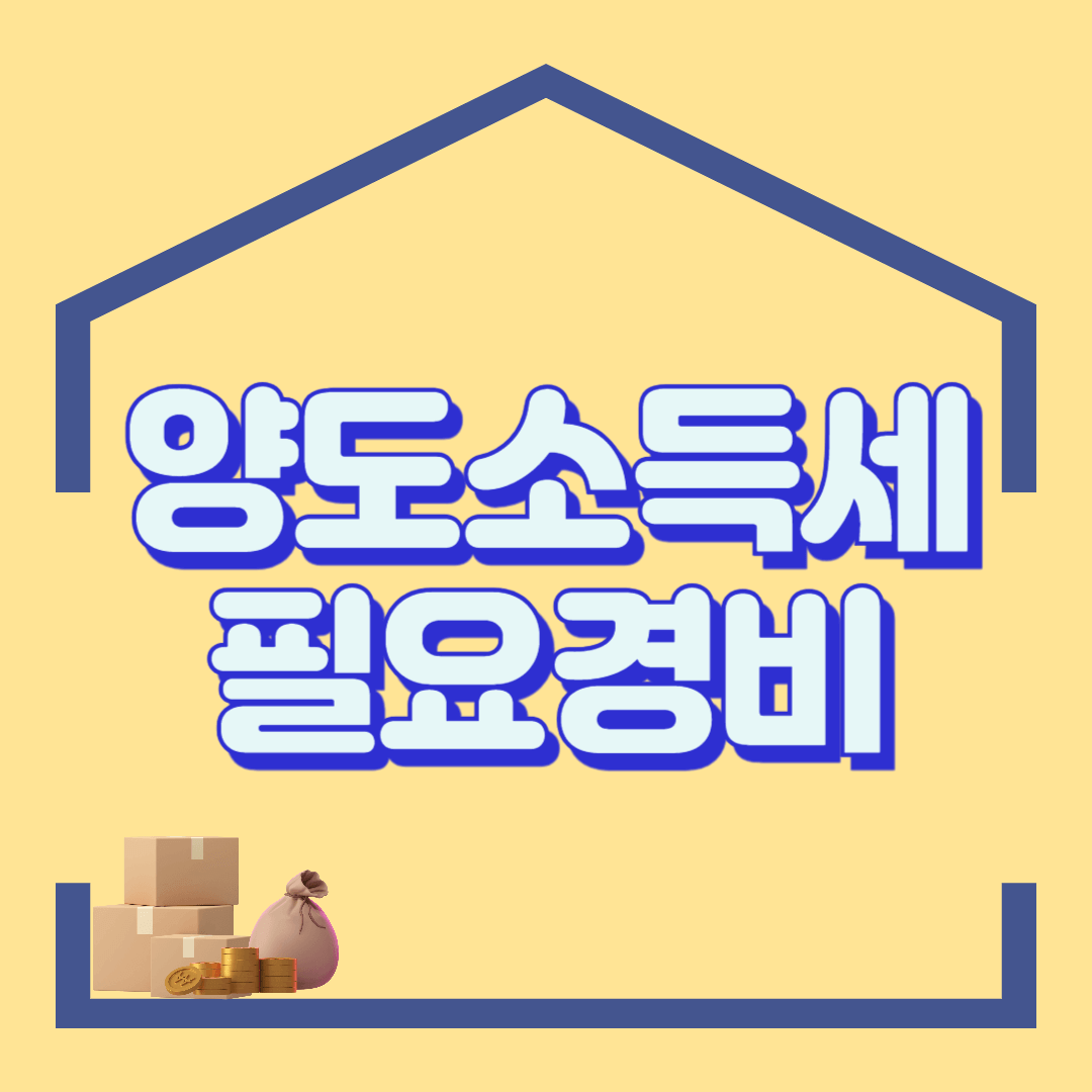 양도소득세 필요경비인정, 취득세, 인테리어, 중개수수료와 증명서류