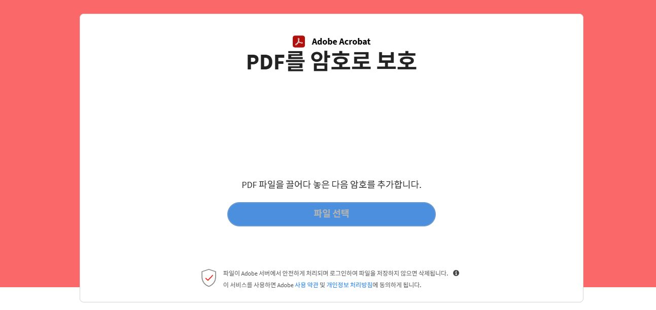 애크로뱃 PDF 암호 설정