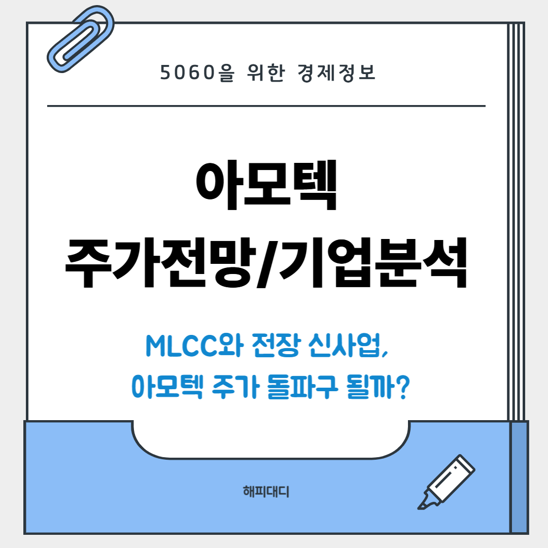 아모텍 주가 전망