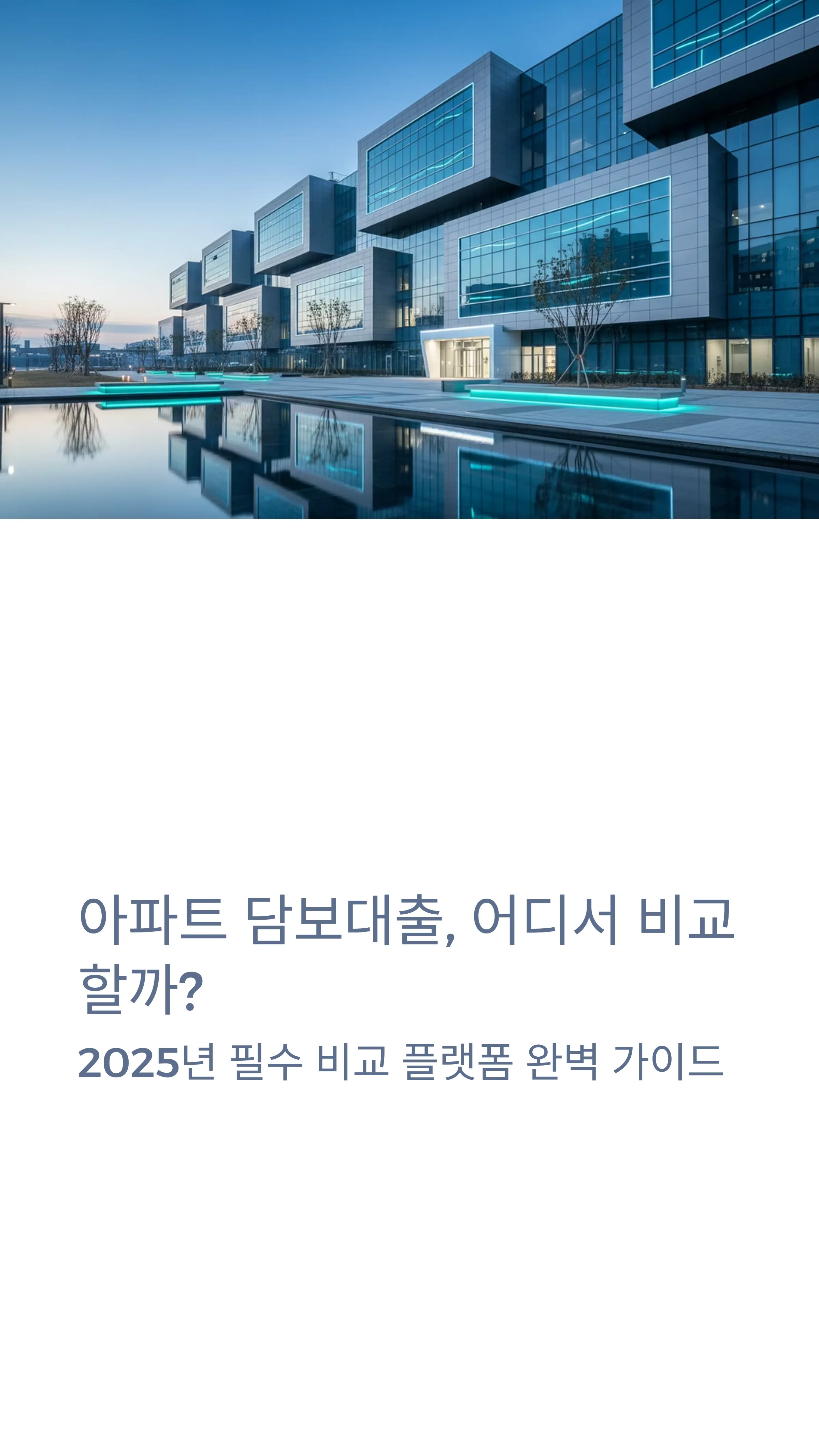 아파트 담보대출