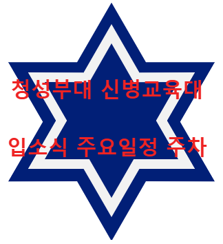 청성부대 육군 6사단 신병교육대