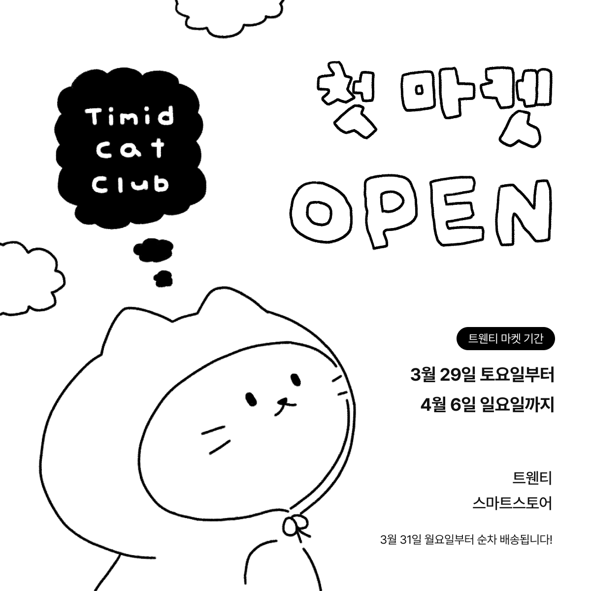 티미드캣클럽 첫 마켓 오픈