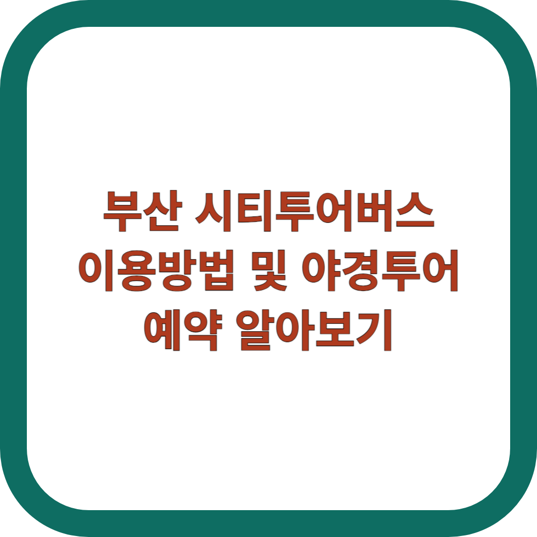 부산-시티투어버스