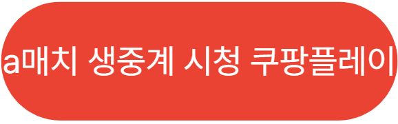 https://coupangplay.app.link/8DIZLn431Cb