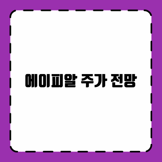 에이피알 주가 전망
