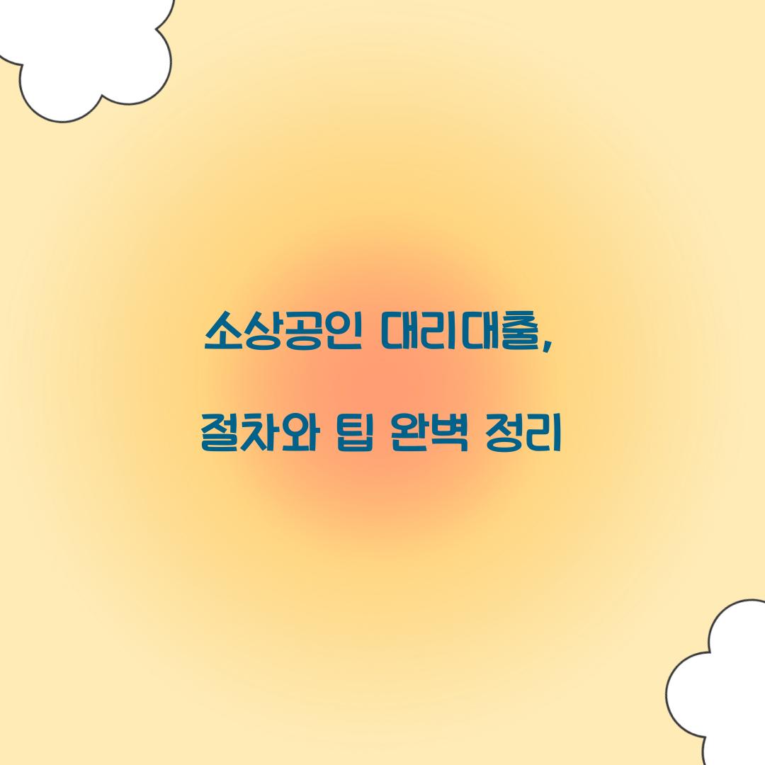 소상공인 대리 대출