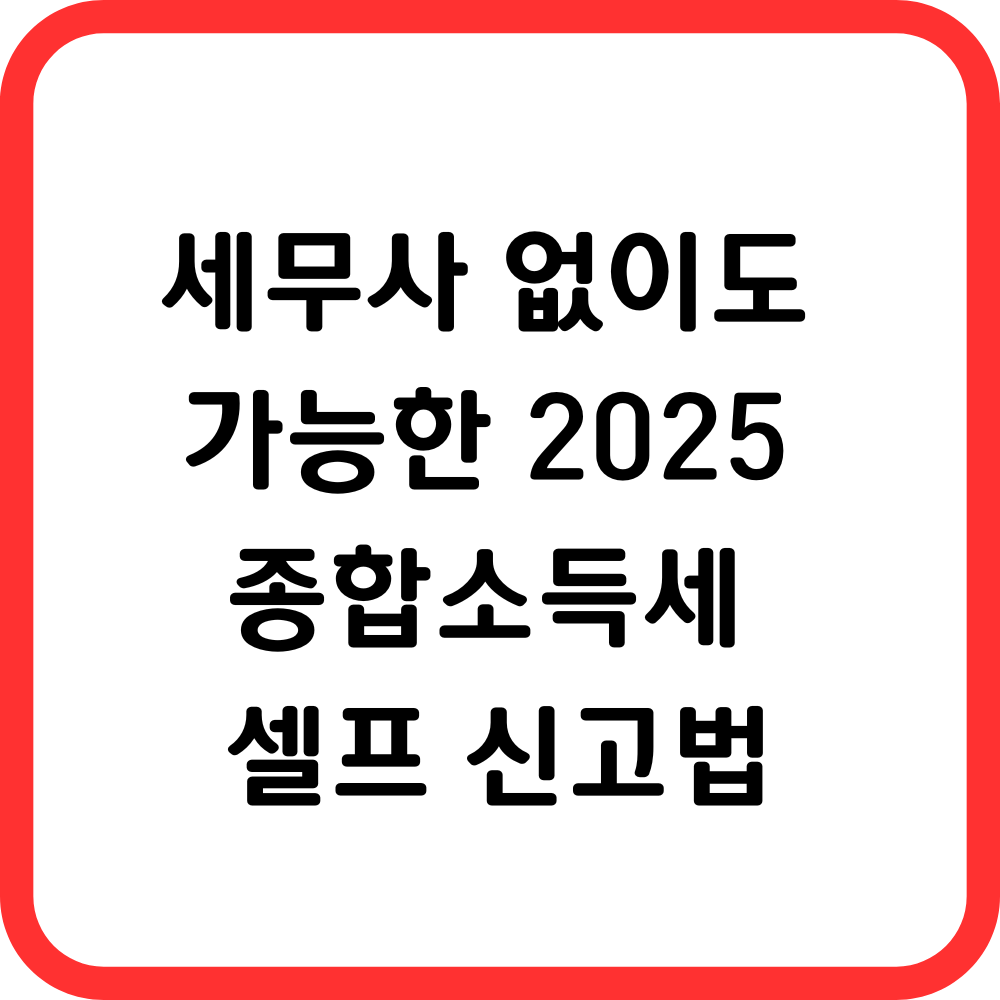 종합소득세 신고법 썸네일