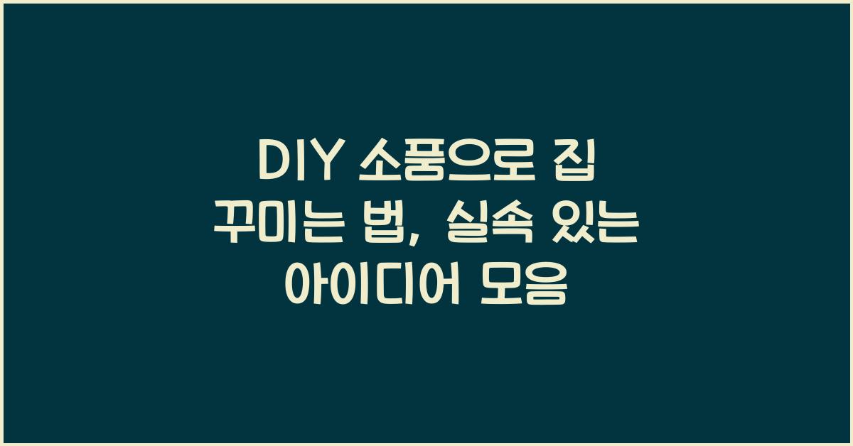 DIY 소품으로 집 꾸미는 법