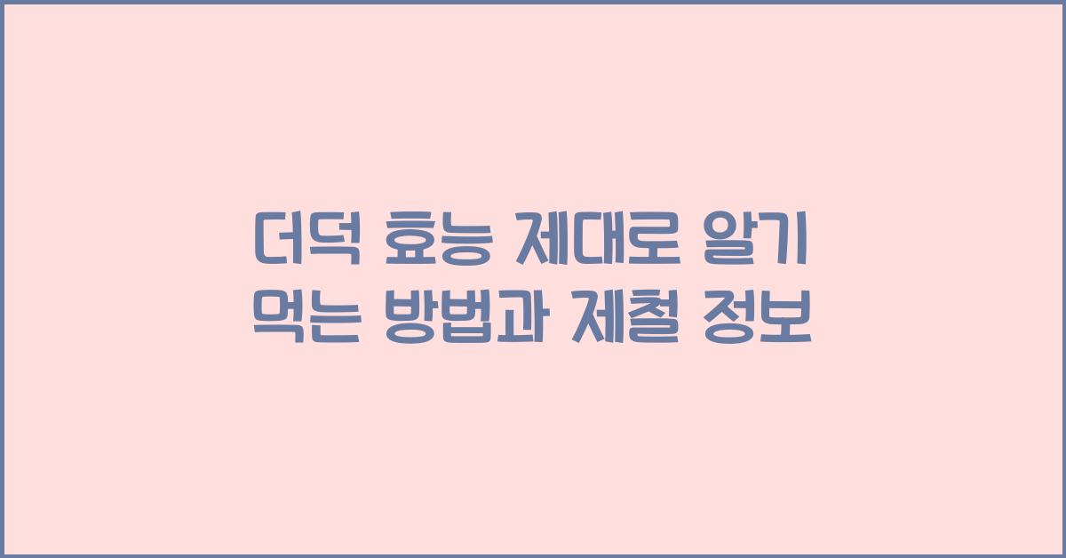 더덕 효능 제대로 알기 더덕 먹는방법과 더덕 제철 정보