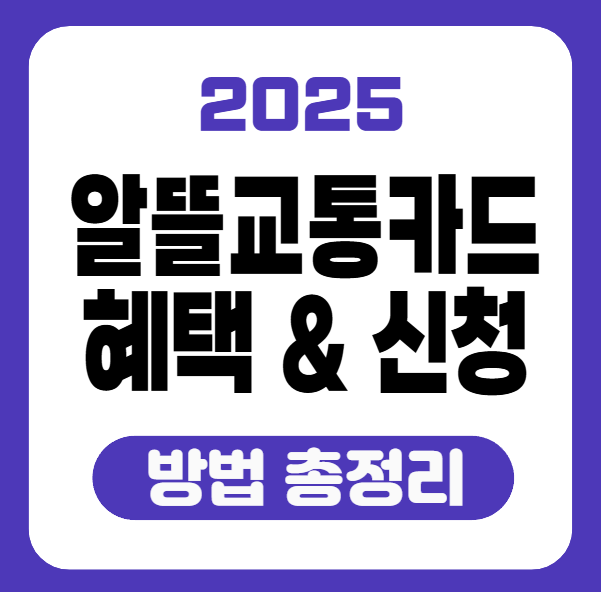 알뜰 교통카드 썸네일