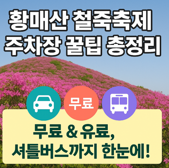 황매산 철쭉축제 가기 전 필독