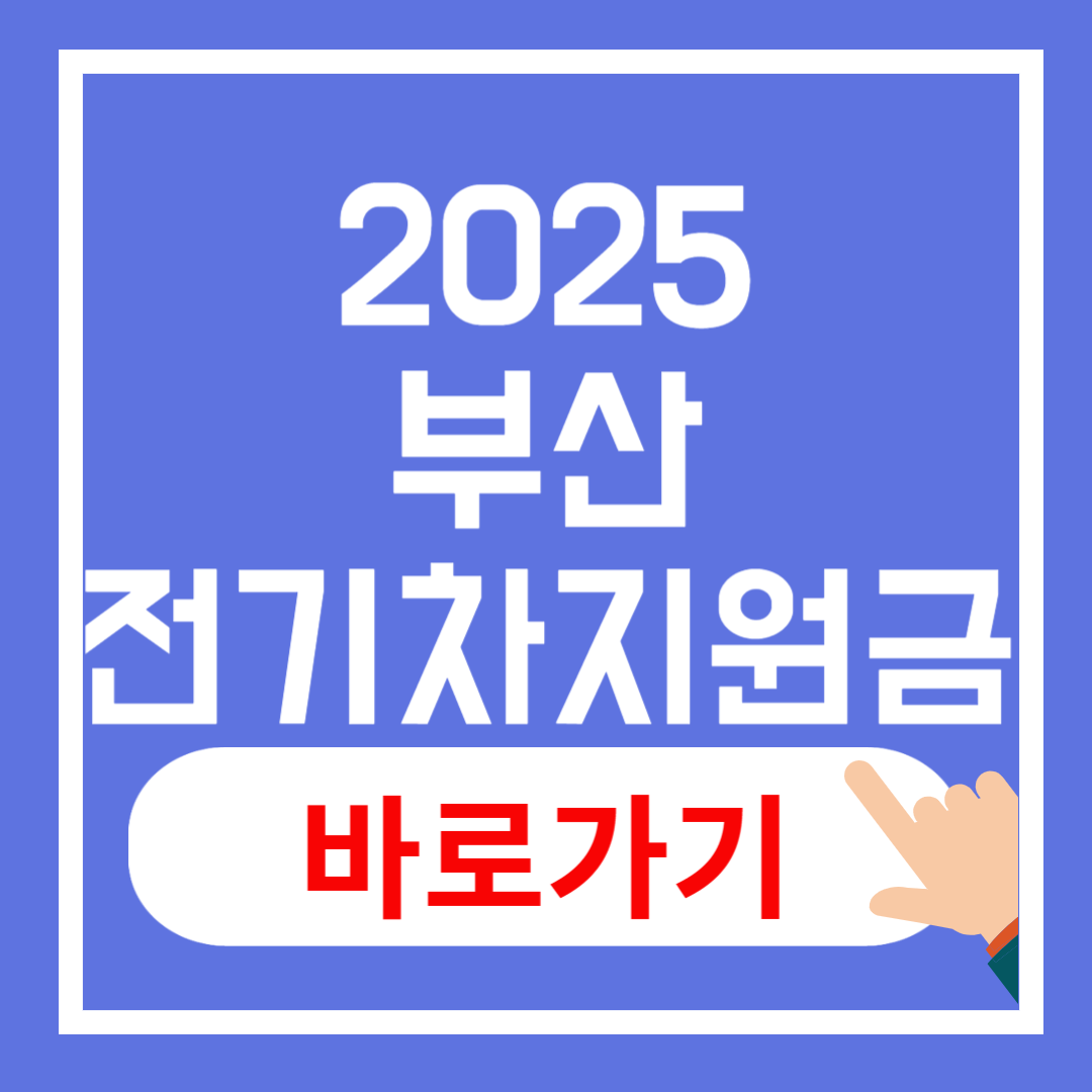 2025 부산 전기차 보조금