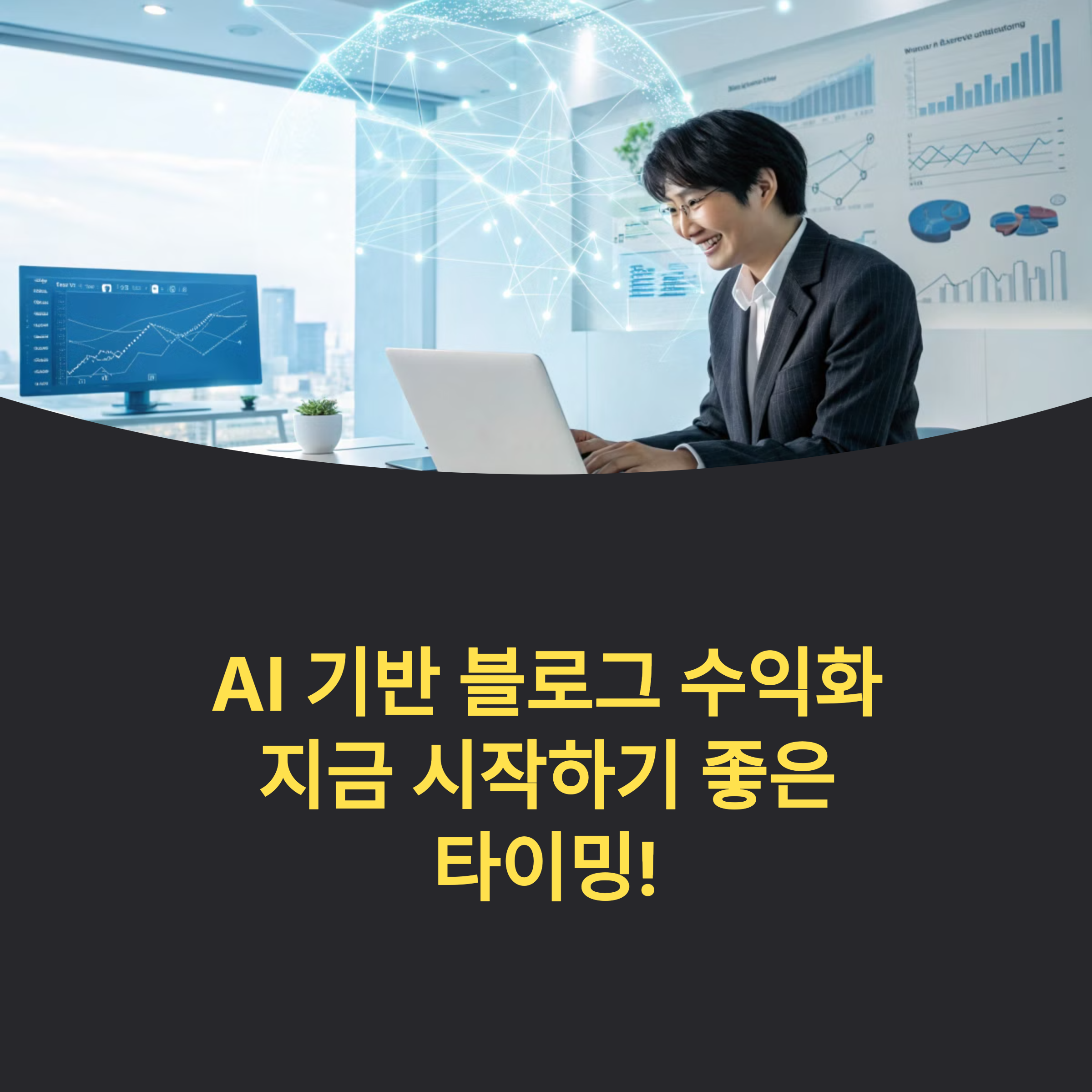 AI 기반 블로그 수익화, 지금 시작해도 늦지 않은 이유(+AI 블로그 운영,AI 블로그 글쓰기,AI 블로그 자동화) 썸네일 이미지
