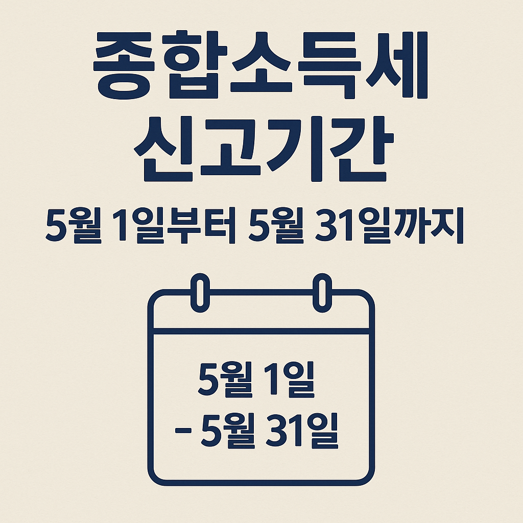 "5월 종합소득세 신고 꼭 확인! 절세의 핵심 TOP 10!