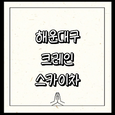 부산 해운대구 크레인