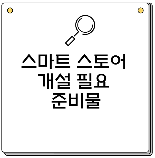 스마트 스토어 개설 필요 준비물 서류