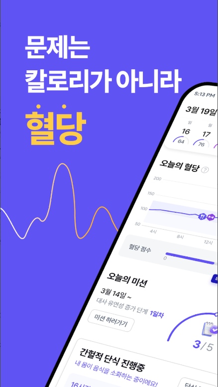 웰다 (Welda) 혈당관리 앱, 혈당 다이어트
