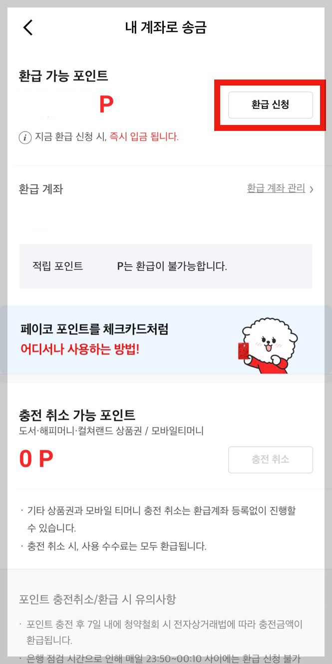 페이코 충전 방법