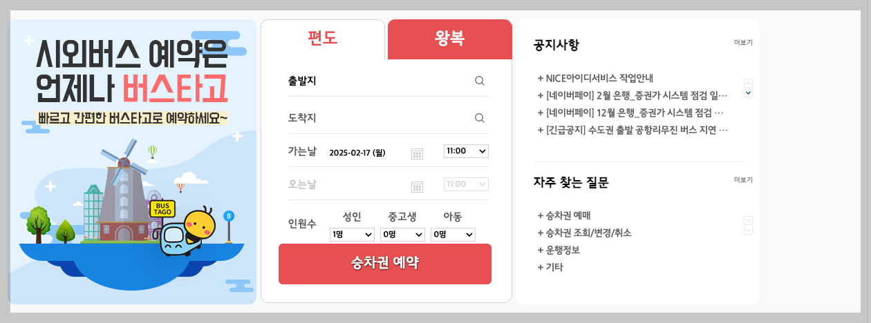 인천종합버스터미널 시외버스 시간표, 예매 3분 총정리