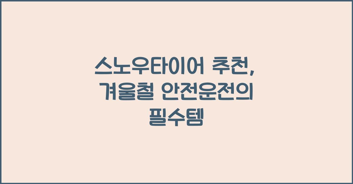 스노우타이어 추천