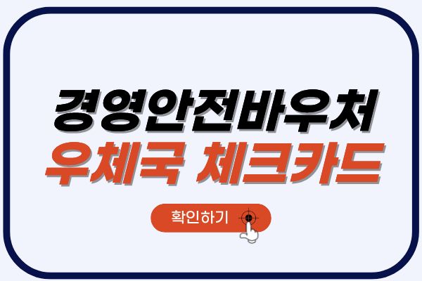 경영안전바우처-우체국체크카드