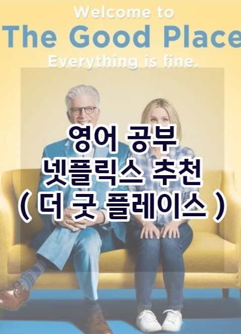 영어 공부 넷플릭스 추천 ( 더 굿 플레이스 )