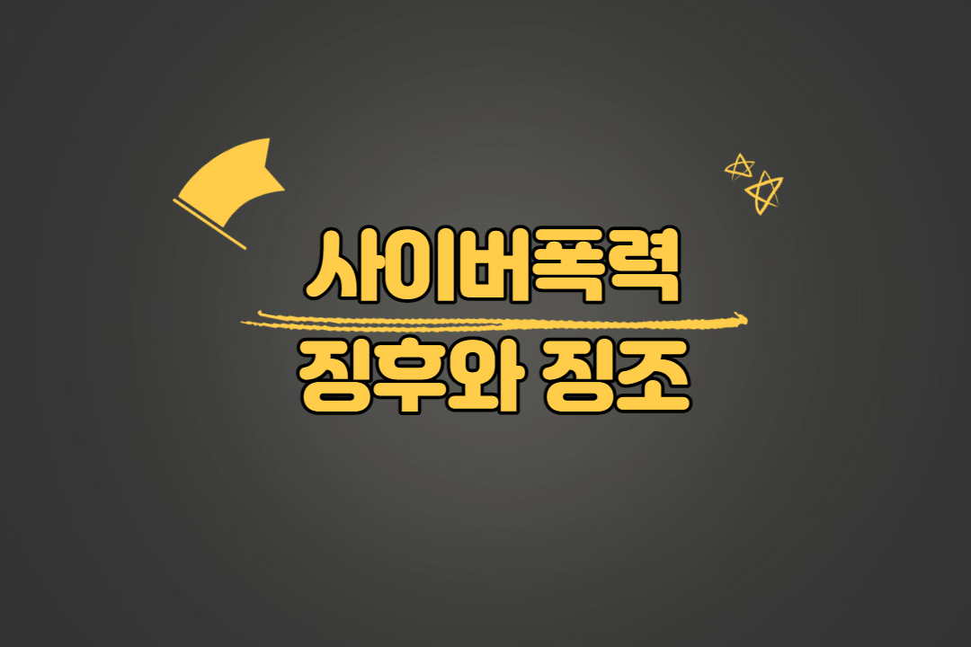 사이버폭력 징후