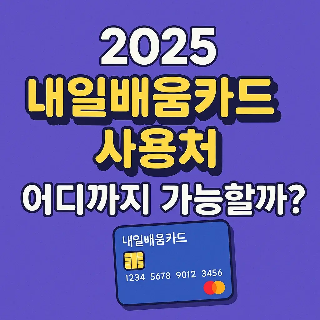 2025 내일배움카드 사용처, 어디까지 가능할까?
