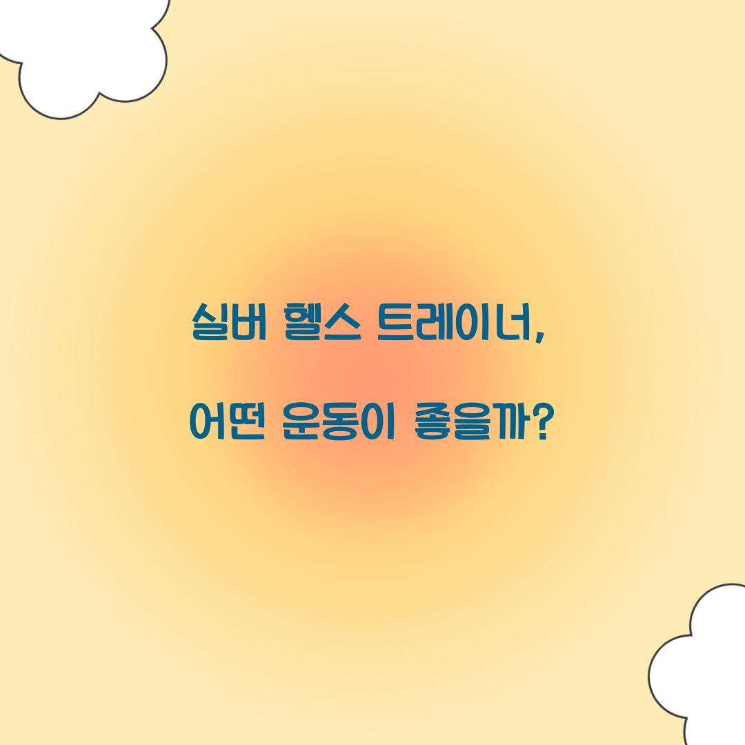 실버 헬스 트레이너