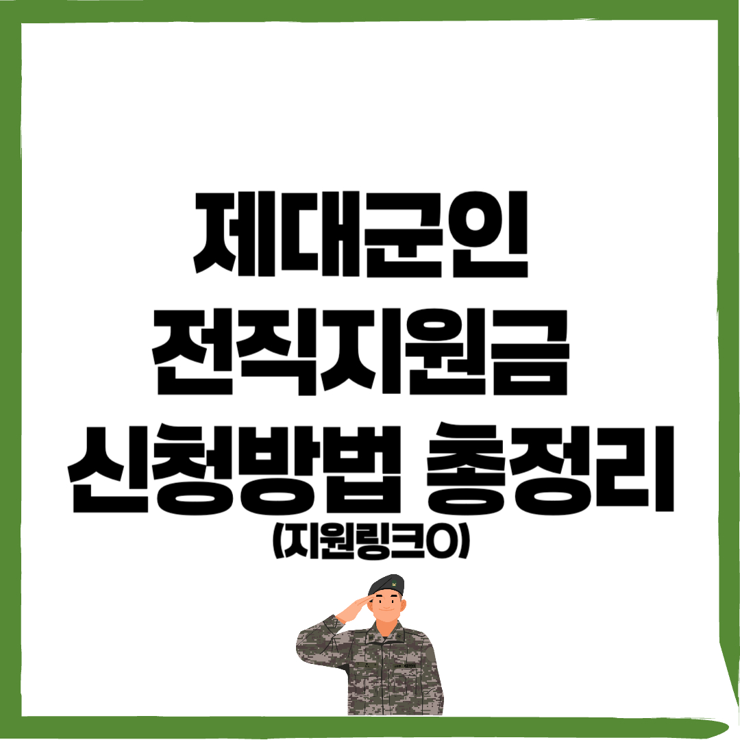 제대군인 전직지원금, 제대군인 전직지원금 신청방법 - 커버이미지