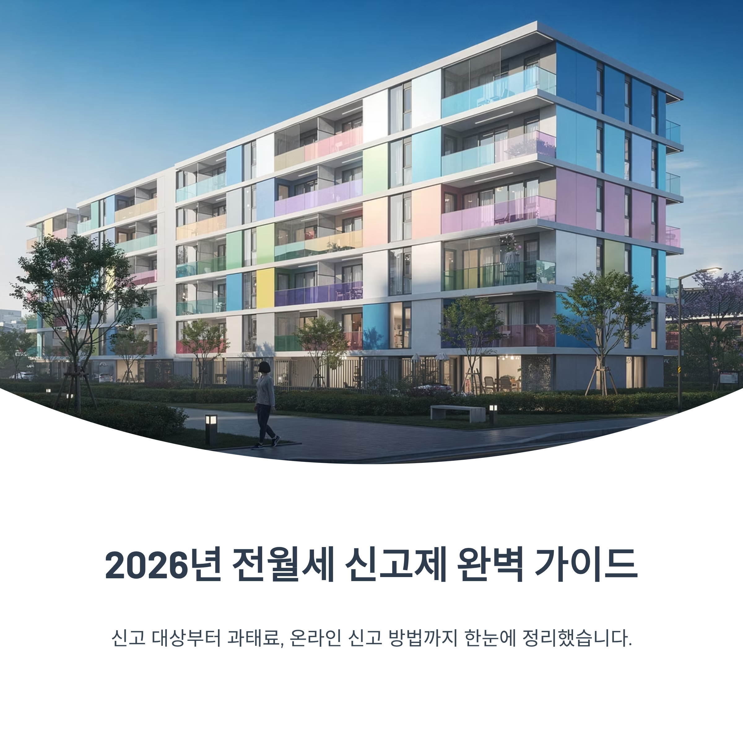 2026년 전월세 신고제 완벽 가이드