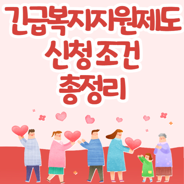 긴급복지지원제도