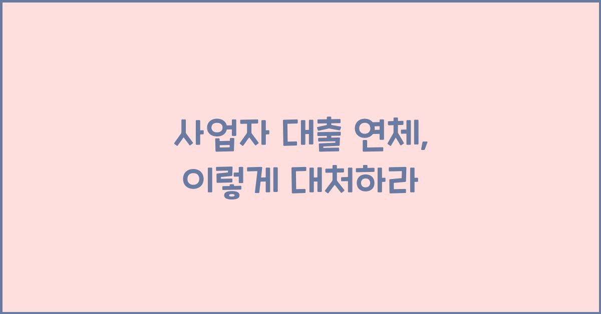 사업자 대출 연체