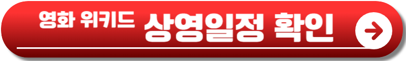 영화 위키드 정보