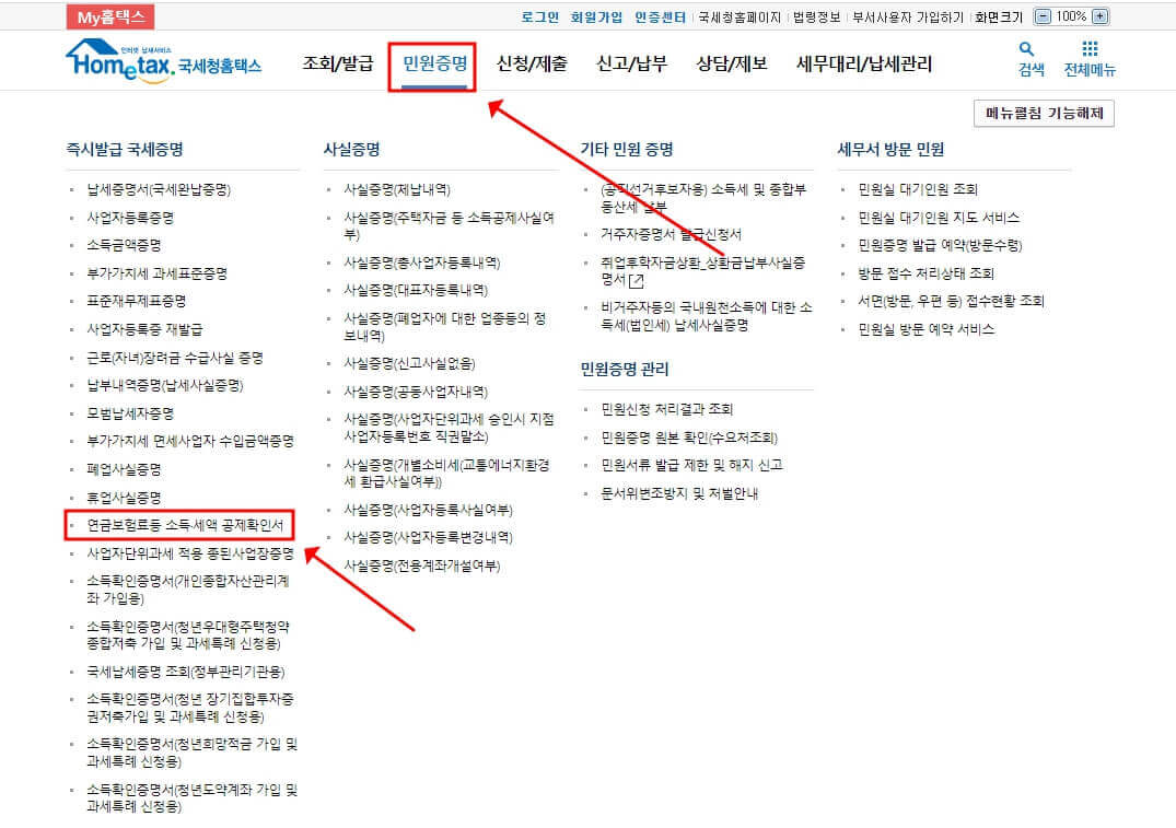 연금보험료 등 소득&#44;세액공제확인서