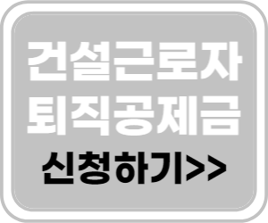 건설근로자 퇴직공제금 온라인 신청하기 바로가기