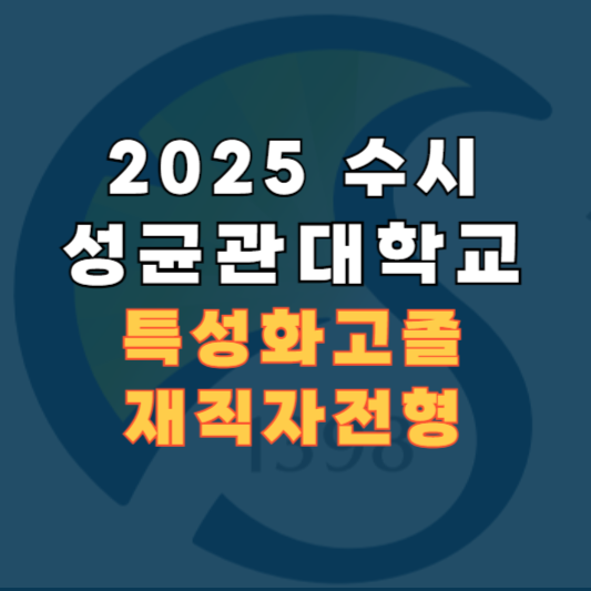 성균관대 특성화고졸재직자전형 바로가기