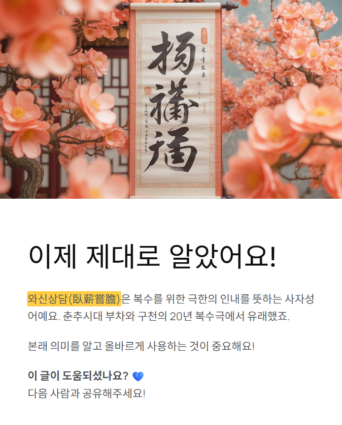 와신상담 뜻과 유래·의미! 오해하기 쉬운 사자성어의 진실