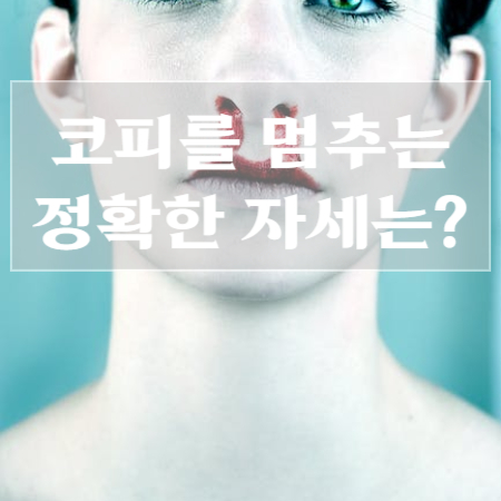 코피가-멈추지-않을때
