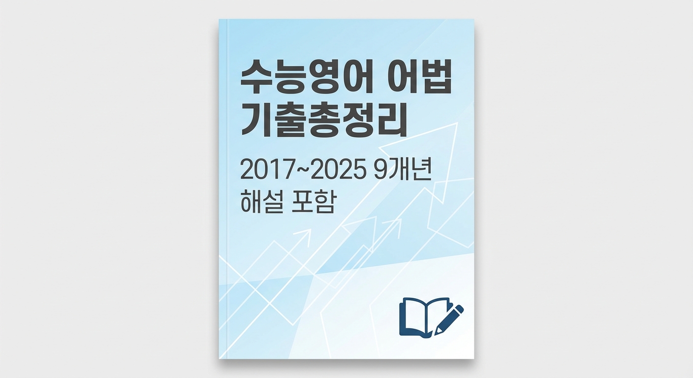 수능영어 어법 기출 9개년 총정리 자료집 썸네일 이미지