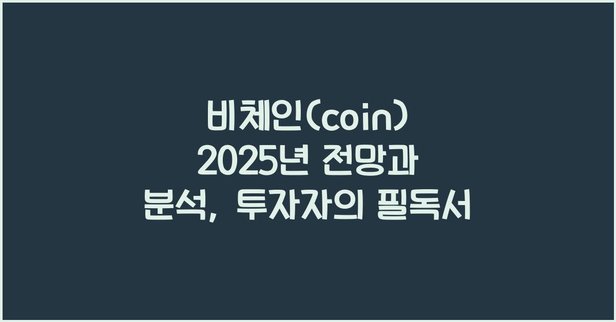 비체인(coin) 2025년 전망과 분석