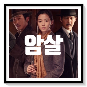 영화 암살 관련 사진.