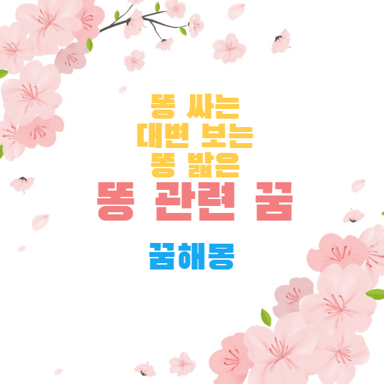 꿈해몽-썸네일