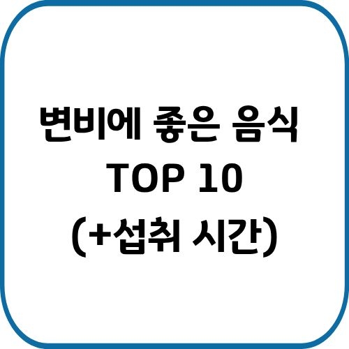 변비 해소에 효과적인 음식 10가지와 하루 섭취 루틴을 소개합니다. 장 건강을 지키는 식습관과 섭취 시 주의사항까지 확인해보세요.