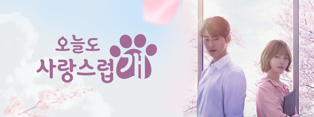 MBC 드라마 오늘도 사랑스럽개 포스터