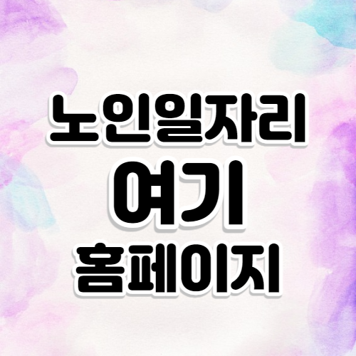 노인 일자리 여기