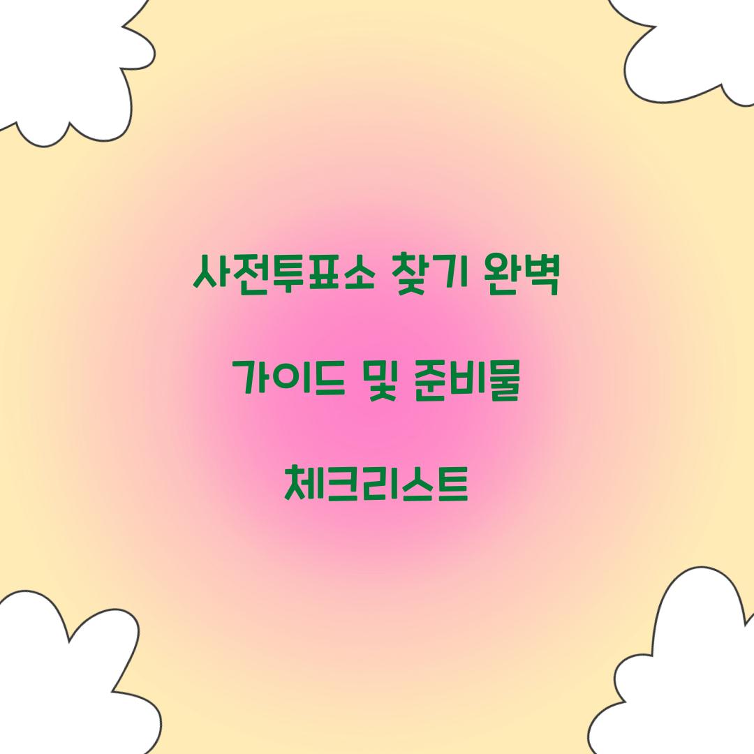 사전투표소 찾기