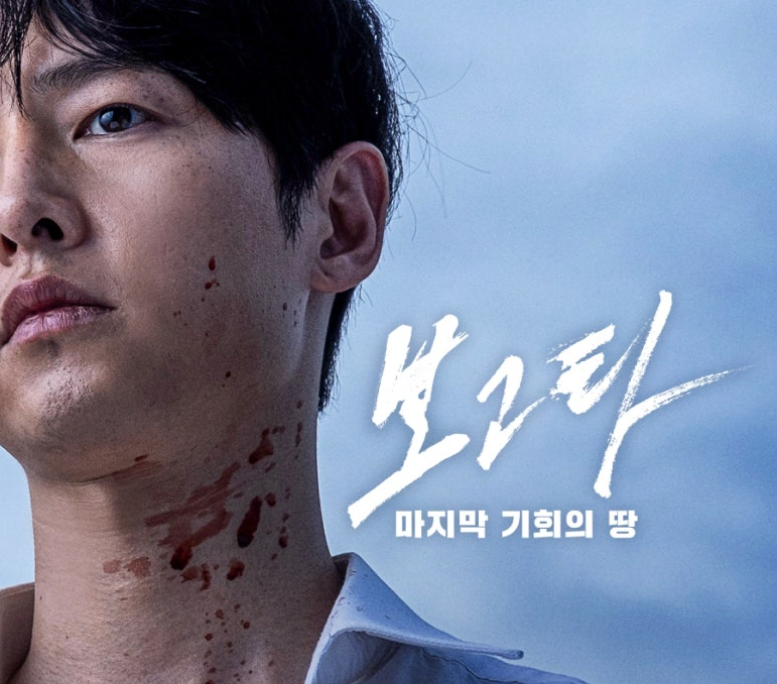 영화 <보고타> 송중기 주연 포스터