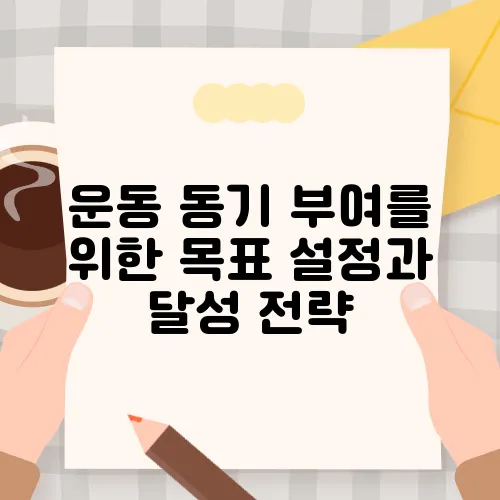 운동 동기 부여를 위한 목표 설정과 달성 전략