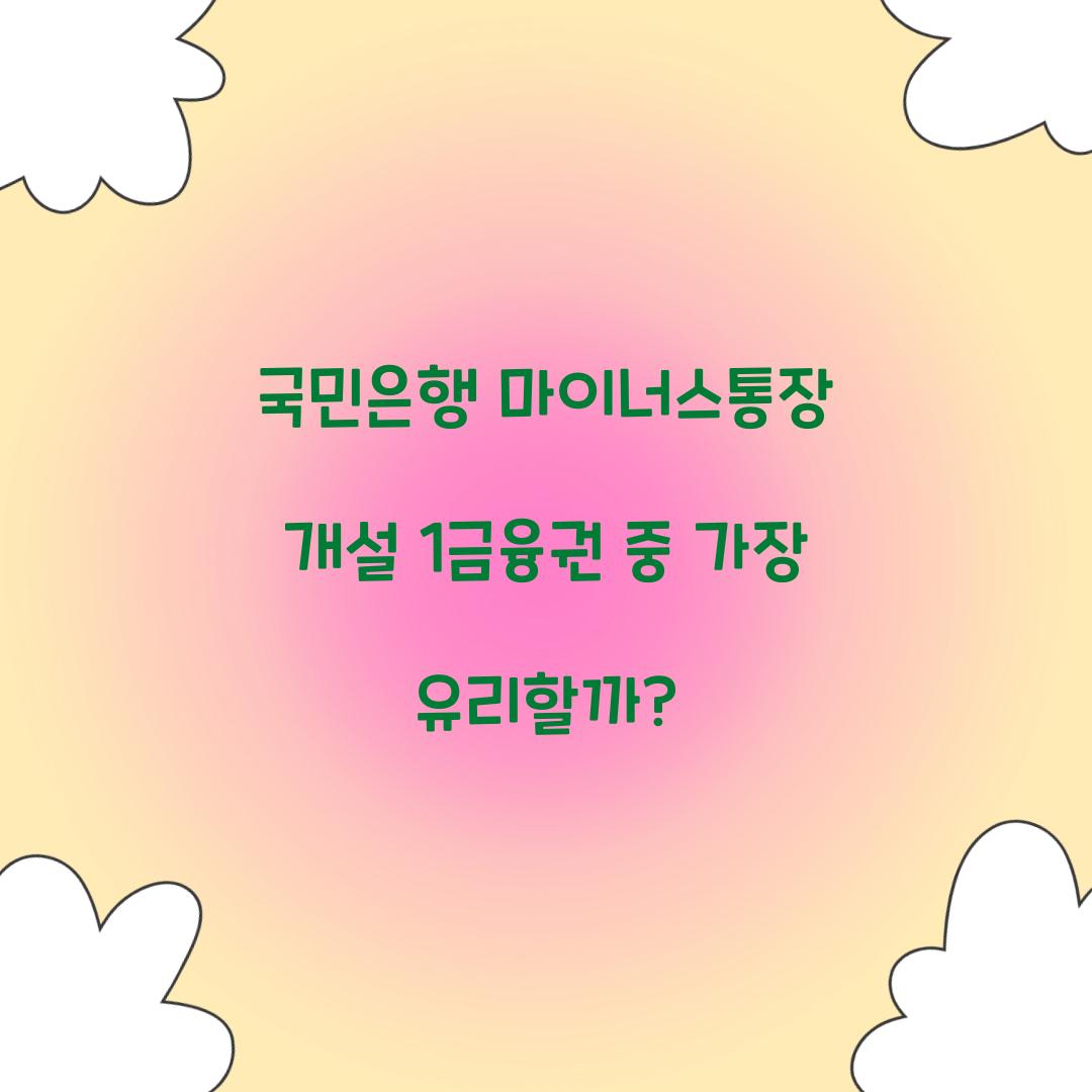 국민은행 마이너스통장 개설 1금융권 중 가장 유리할까?